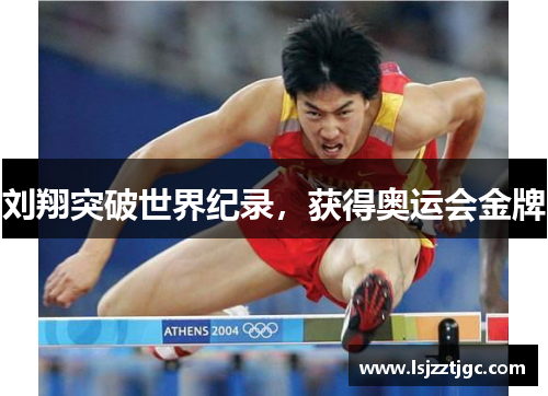 刘翔突破世界纪录，获得奥运会金牌