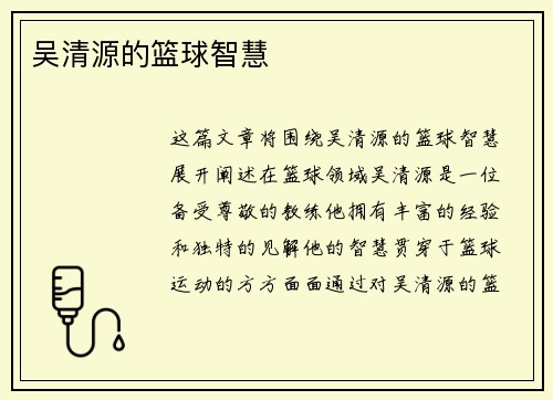 吴清源的篮球智慧