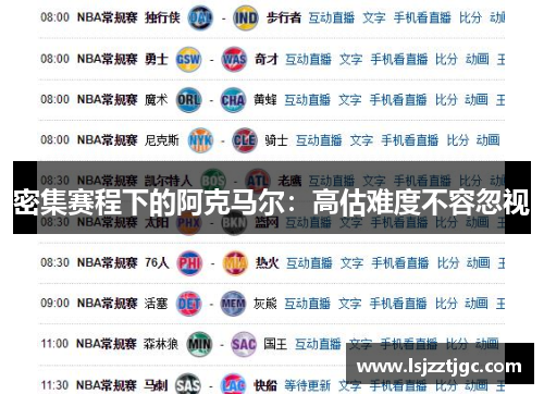 密集赛程下的阿克马尔：高估难度不容忽视