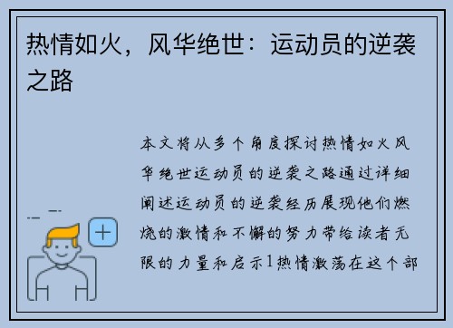 热情如火，风华绝世：运动员的逆袭之路