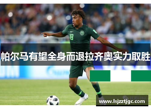 帕尔马有望全身而退拉齐奥实力取胜
