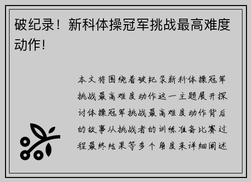 破纪录！新科体操冠军挑战最高难度动作!