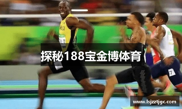 探秘188宝金博体育