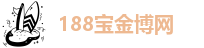 188宝金博体育